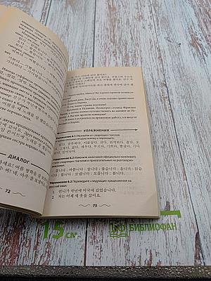 Корейский язык без репетитора. Самоучитель корейского языка