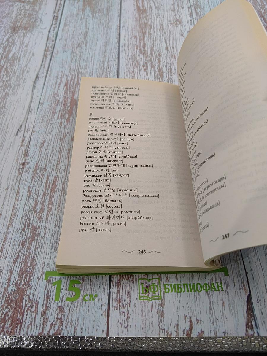 Корейский язык без репетитора. Самоучитель корейского языка