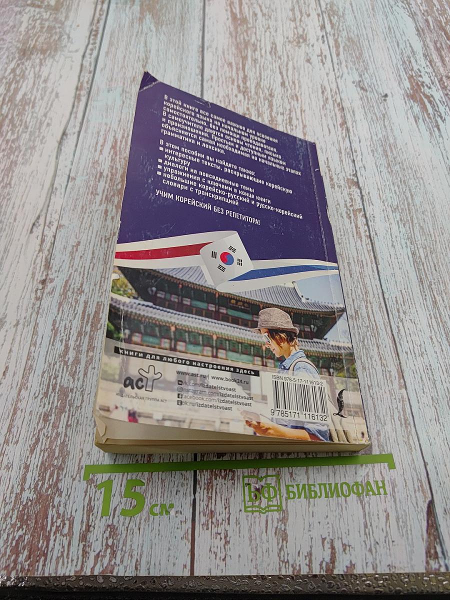 Корейский язык без репетитора. Самоучитель корейского языка