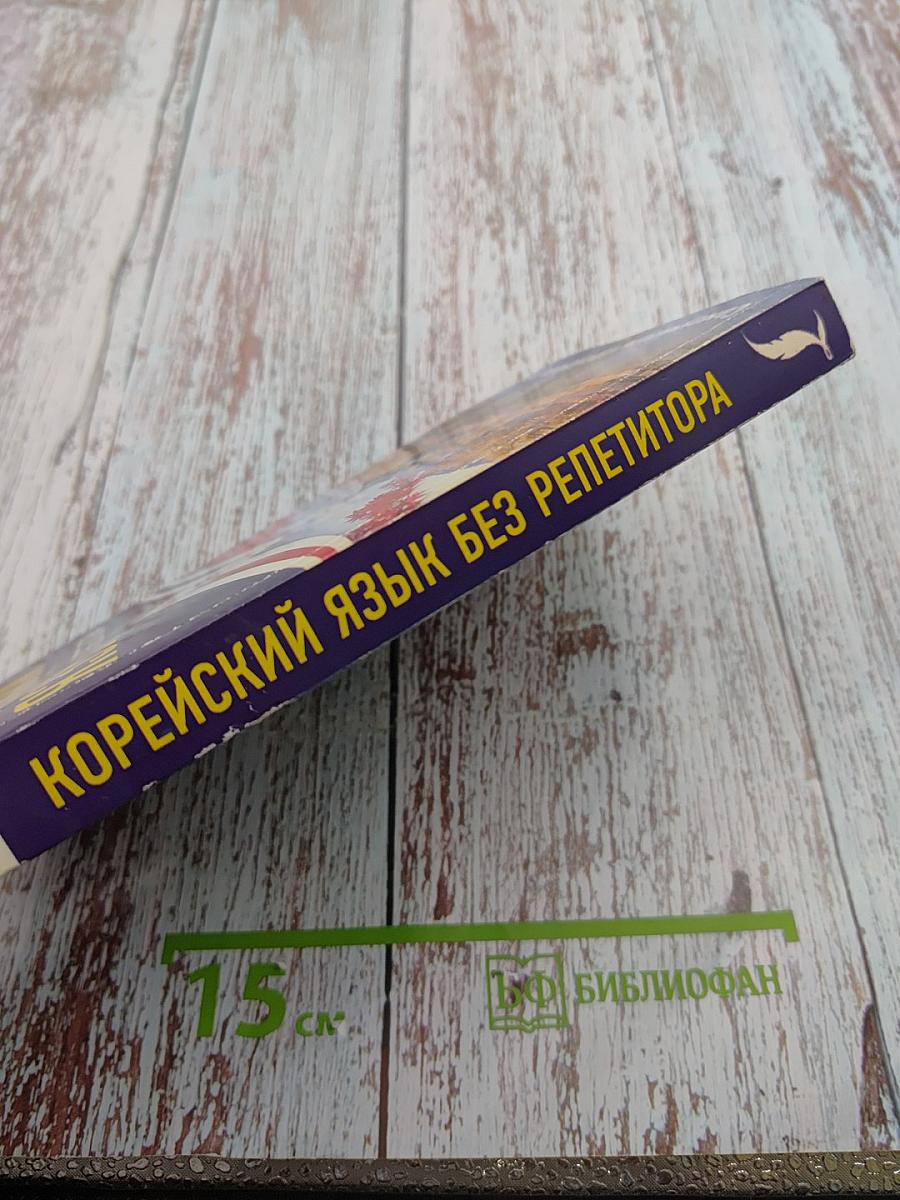Корейский язык без репетитора. Самоучитель корейского языка