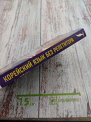 Корейский язык без репетитора. Самоучитель корейского языка