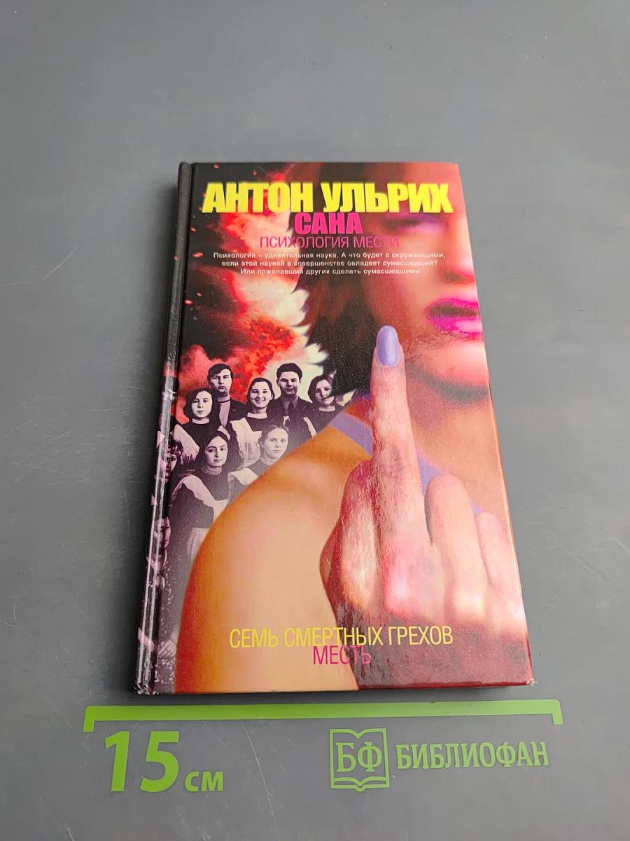 Сана: Психология мести