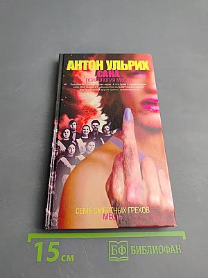 Сана: Психология мести