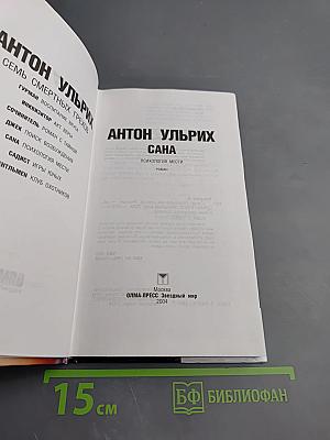 Сана: Психология мести