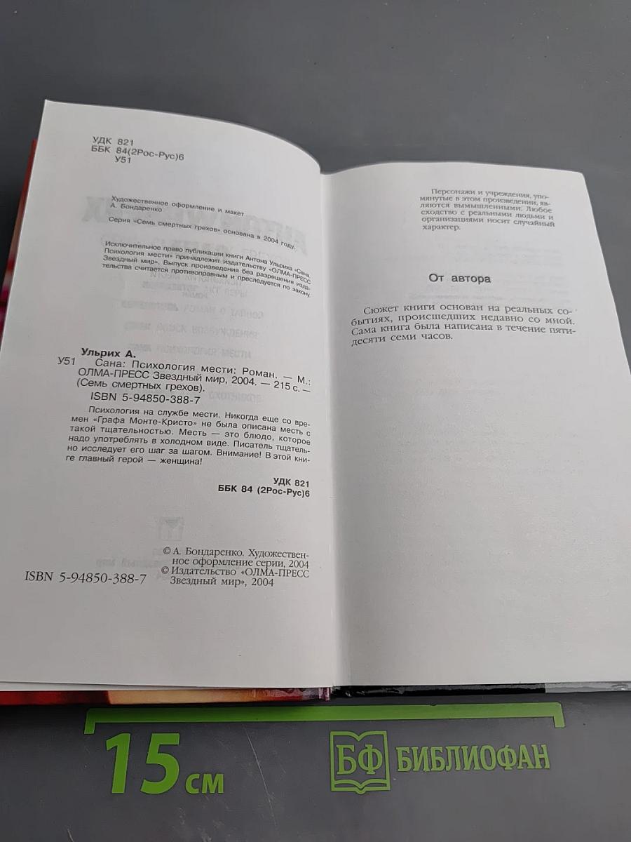 Сана: Психология мести