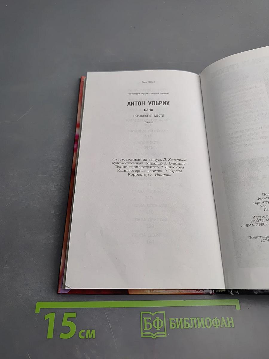 Сана: Психология мести