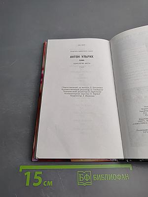 Сана: Психология мести