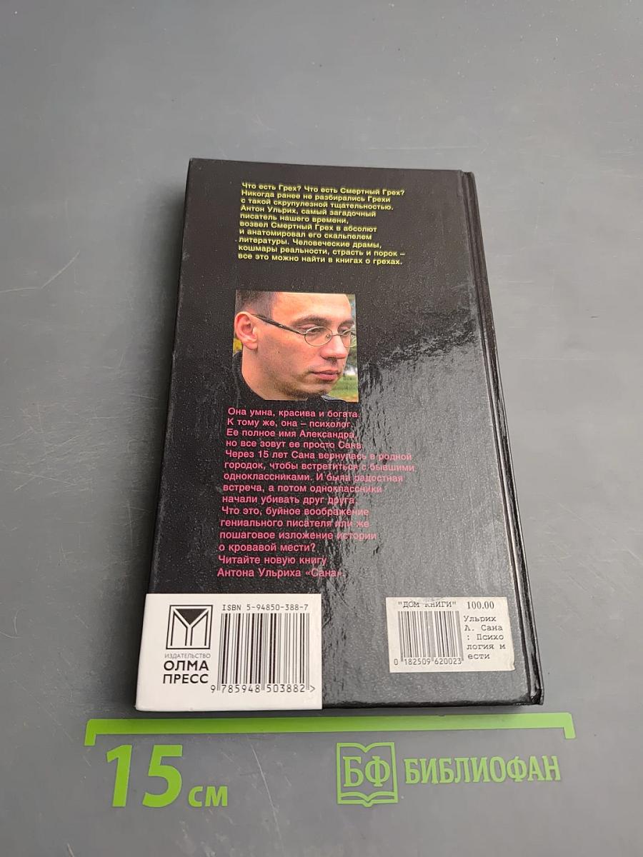 Сана: Психология мести