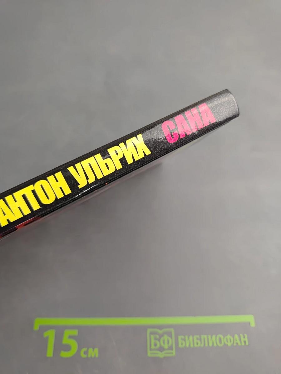 Сана: Психология мести