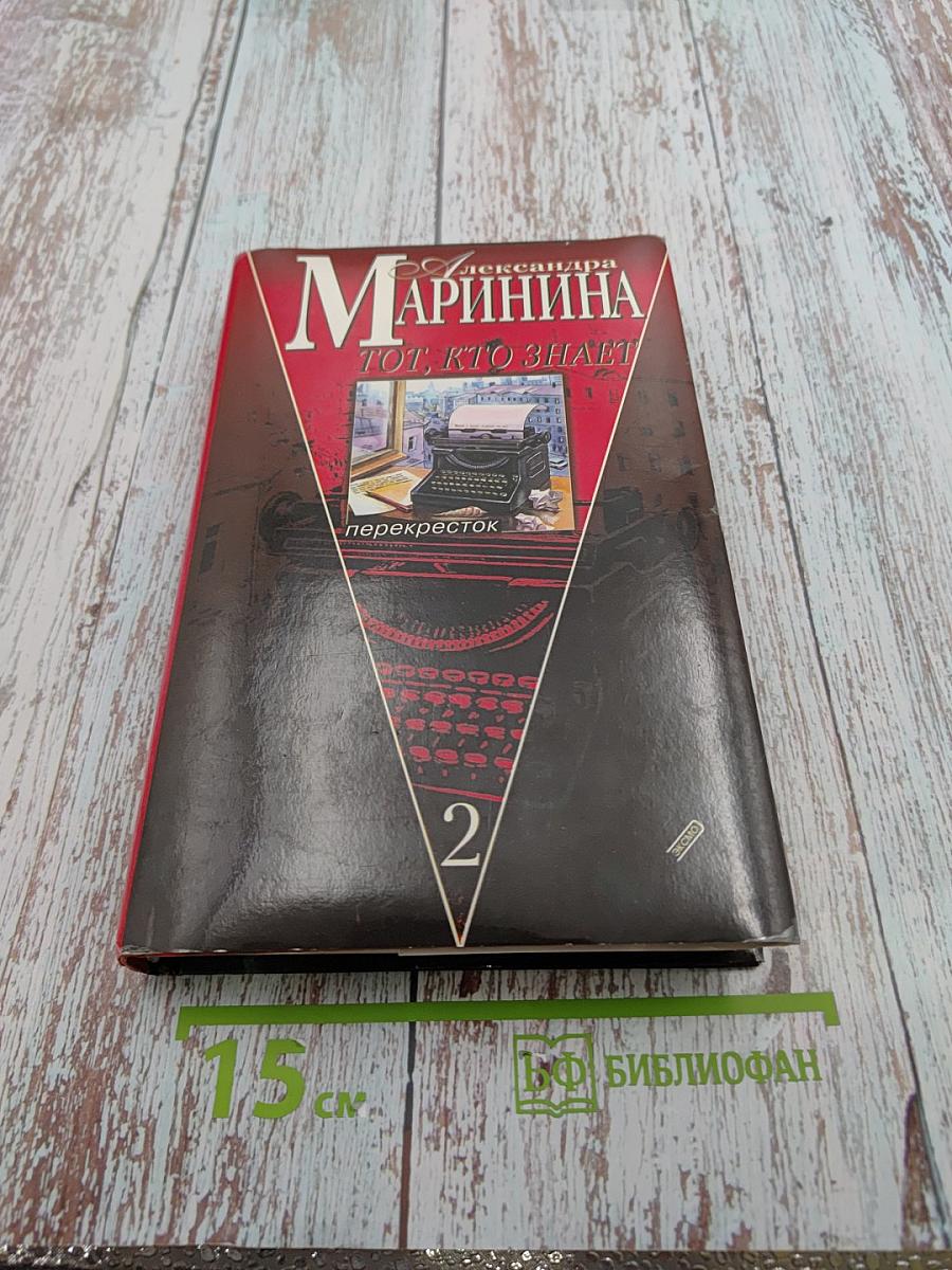 Тот, кто знает. Перекресток. Книга 2