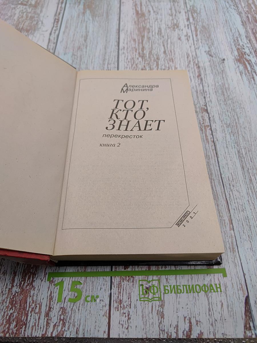 Тот, кто знает. Перекресток. Книга 2