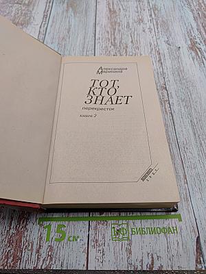 Тот, кто знает. Перекресток. Книга 2