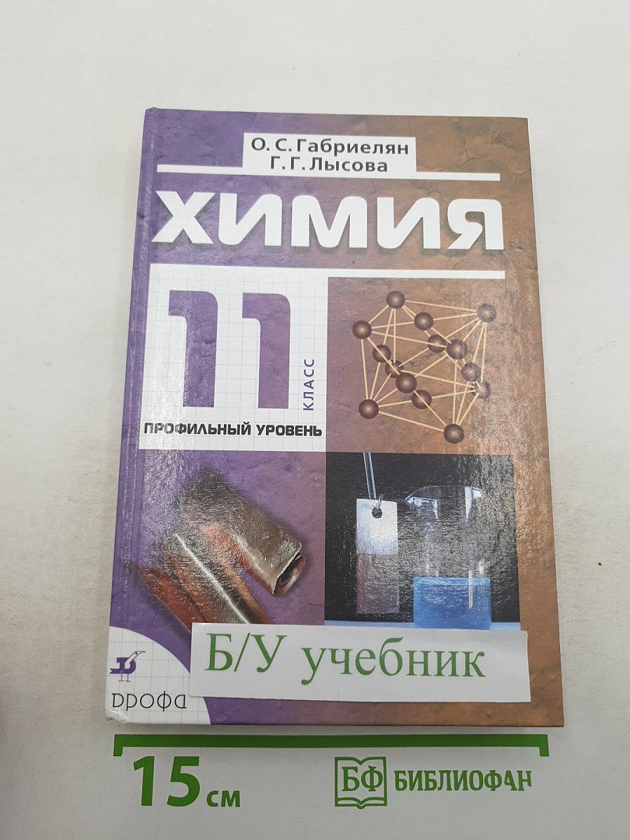 Химия 11 класс Профильный уровень