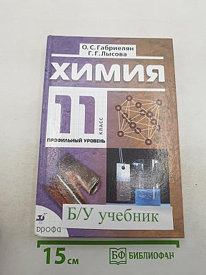 Химия 11 класс Профильный уровень