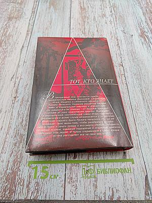 Тот, кто знает. Перекресток. Книга 2