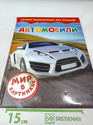 Автомобили