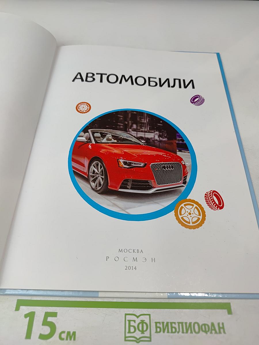 Автомобили