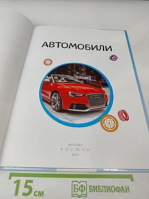 Автомобили
