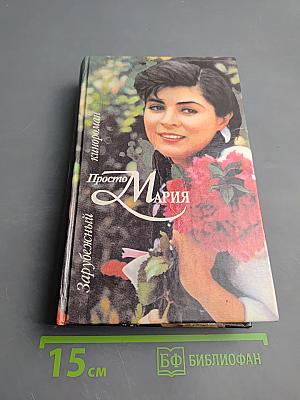 Просто Мария