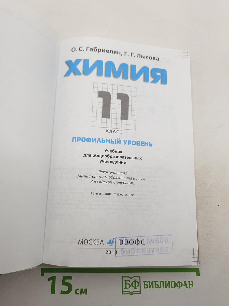 Химия 11 класс Профильный уровень