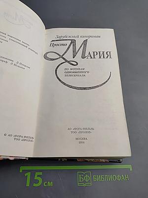 Просто Мария