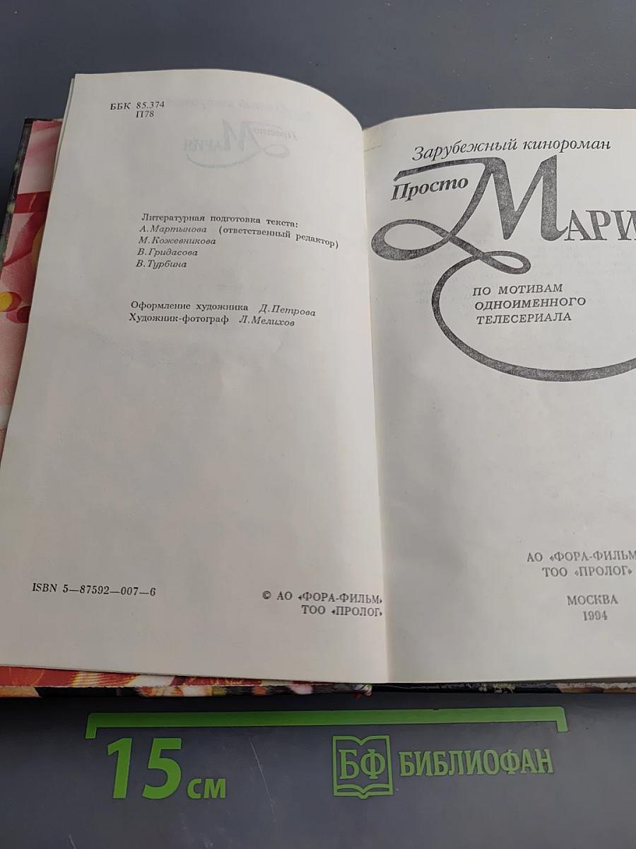 Просто Мария