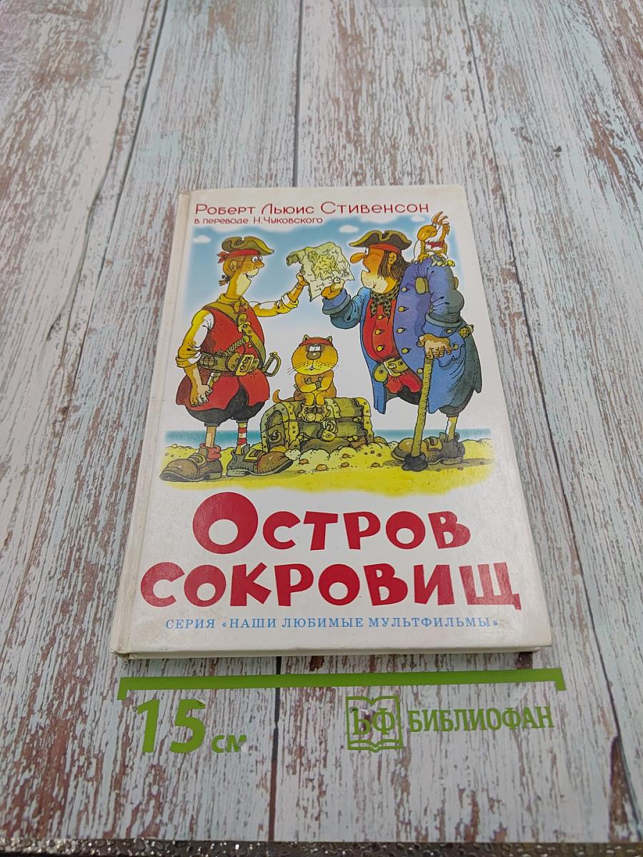 Остров Сокровищ