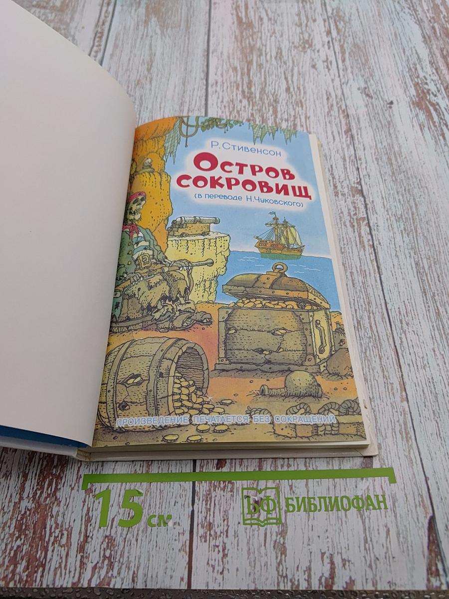 Остров Сокровищ