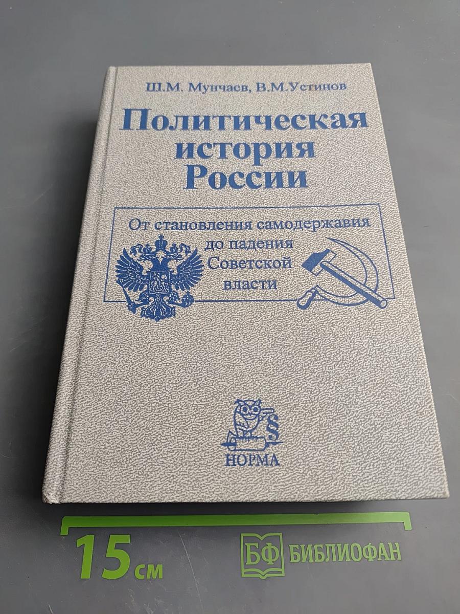 Политическая история России. От становления самодержавия до падения Советской власти