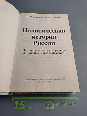 Политическая история России. От становления самодержавия до падения Советской власти