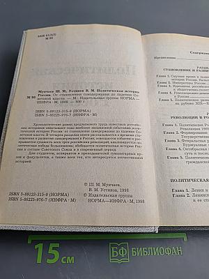 Политическая история России. От становления самодержавия до падения Советской власти