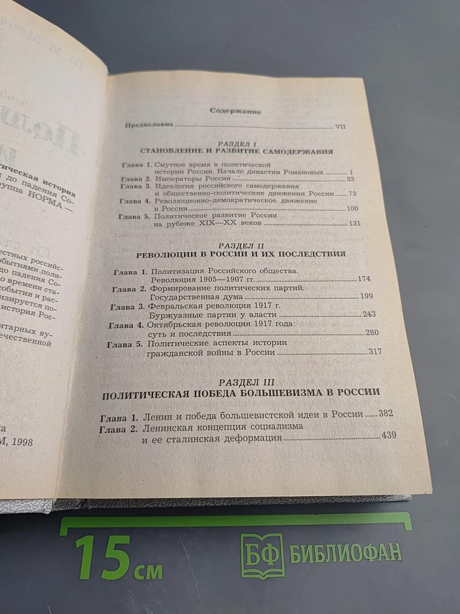 Политическая история России. От становления самодержавия до падения Советской власти