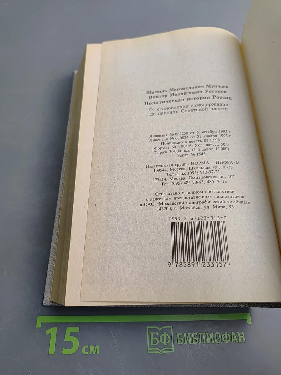 Политическая история России. От становления самодержавия до падения Советской власти