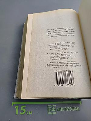Политическая история России. От становления самодержавия до падения Советской власти