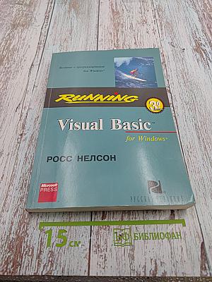 Running Visual Basic for Windows. Введение в программирование для Windows. Второе издание.