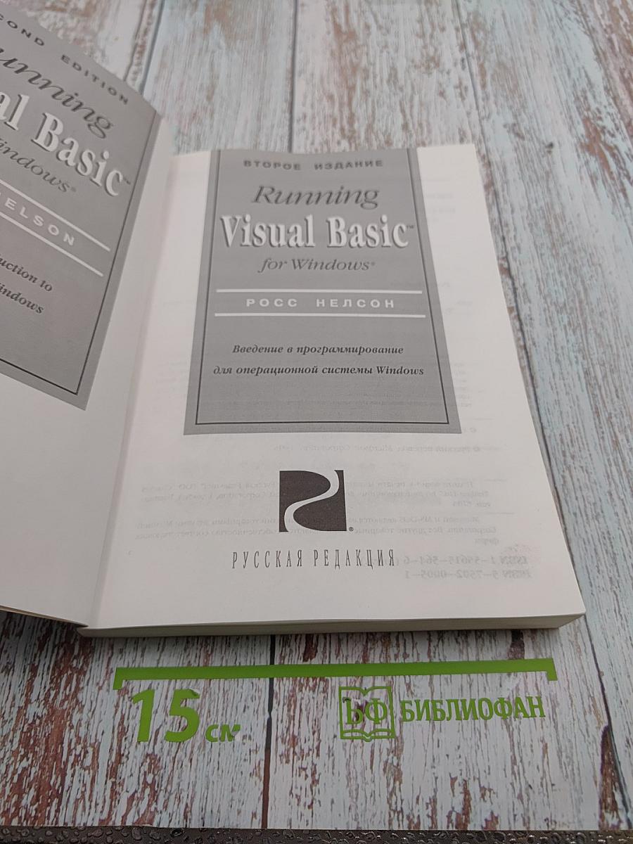 Running Visual Basic for Windows. Введение в программирование для Windows. Второе издание.