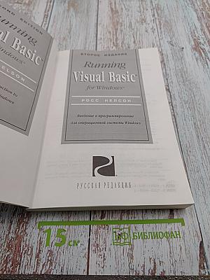 Running Visual Basic for Windows. Введение в программирование для Windows. Второе издание.