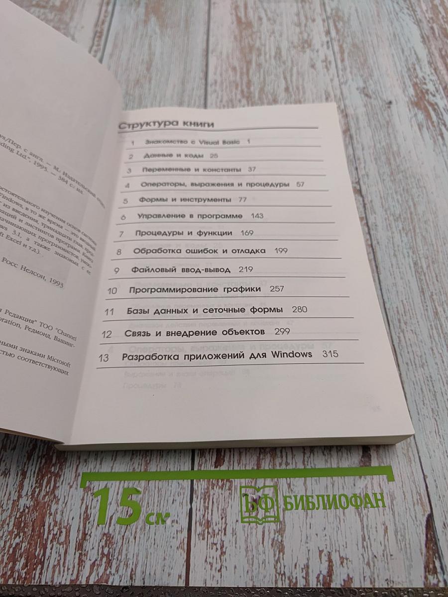 Running Visual Basic for Windows. Введение в программирование для Windows. Второе издание.