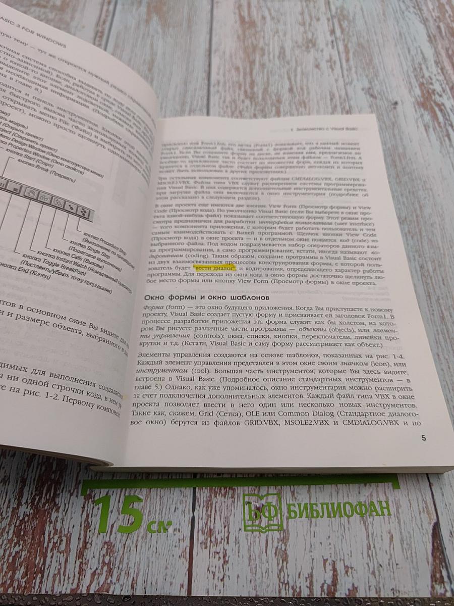 Running Visual Basic for Windows. Введение в программирование для Windows. Второе издание.