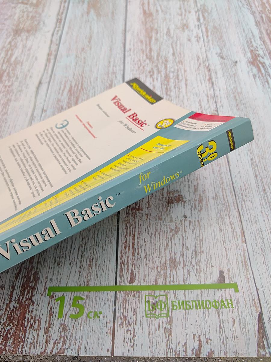 Running Visual Basic for Windows. Введение в программирование для Windows. Второе издание.