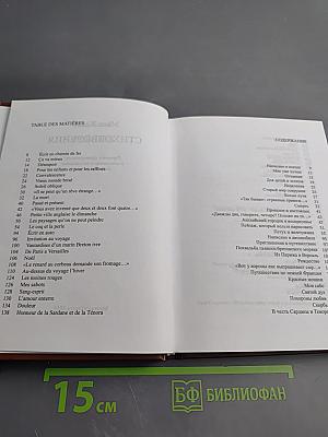 Стихотворения / Poésies