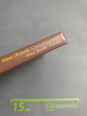 Стихотворения / Poésies