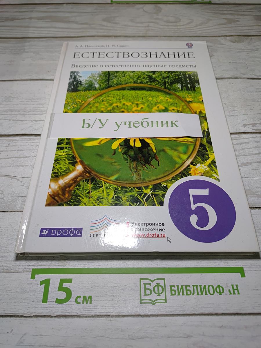 Естествознание. Введение в естественно-научные предметы. 5 класс