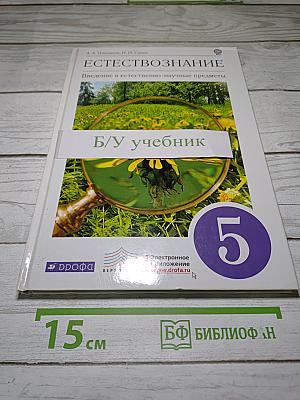 Естествознание. Введение в естественно-научные предметы. 5 класс