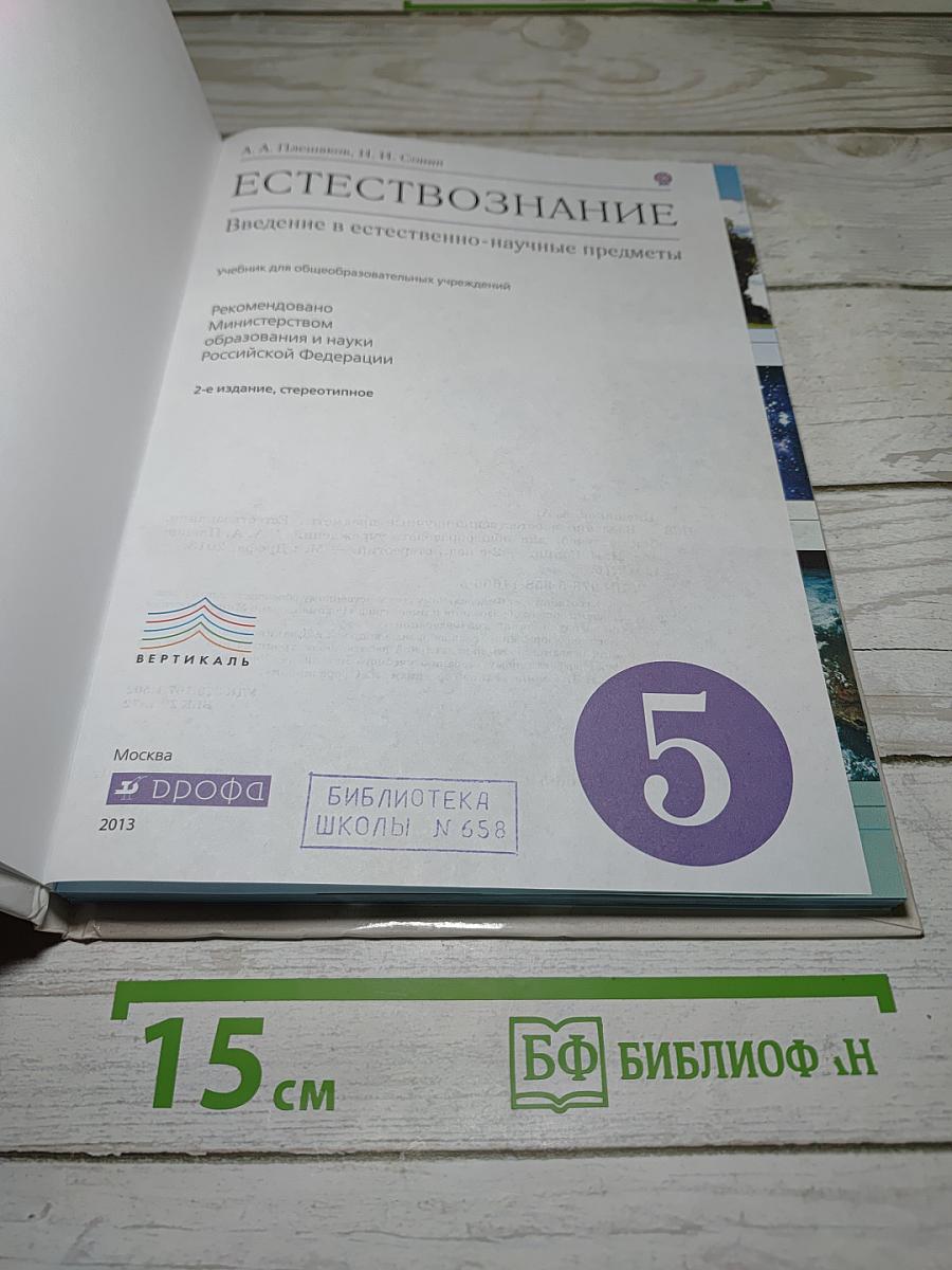 Естествознание. Введение в естественно-научные предметы. 5 класс