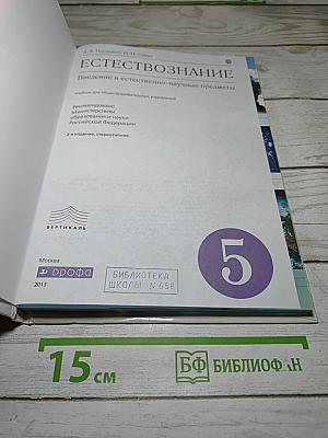 Естествознание. Введение в естественно-научные предметы. 5 класс