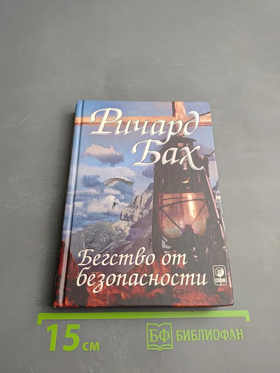 Бегство от безопасности