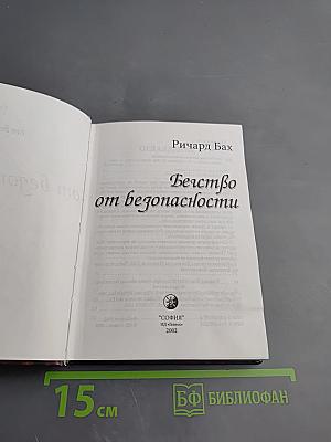 Бегство от безопасности
