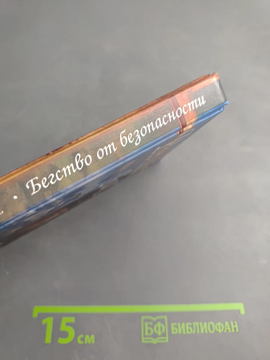 Бегство от безопасности