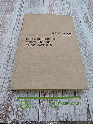 Электрокардиографическая диагностика